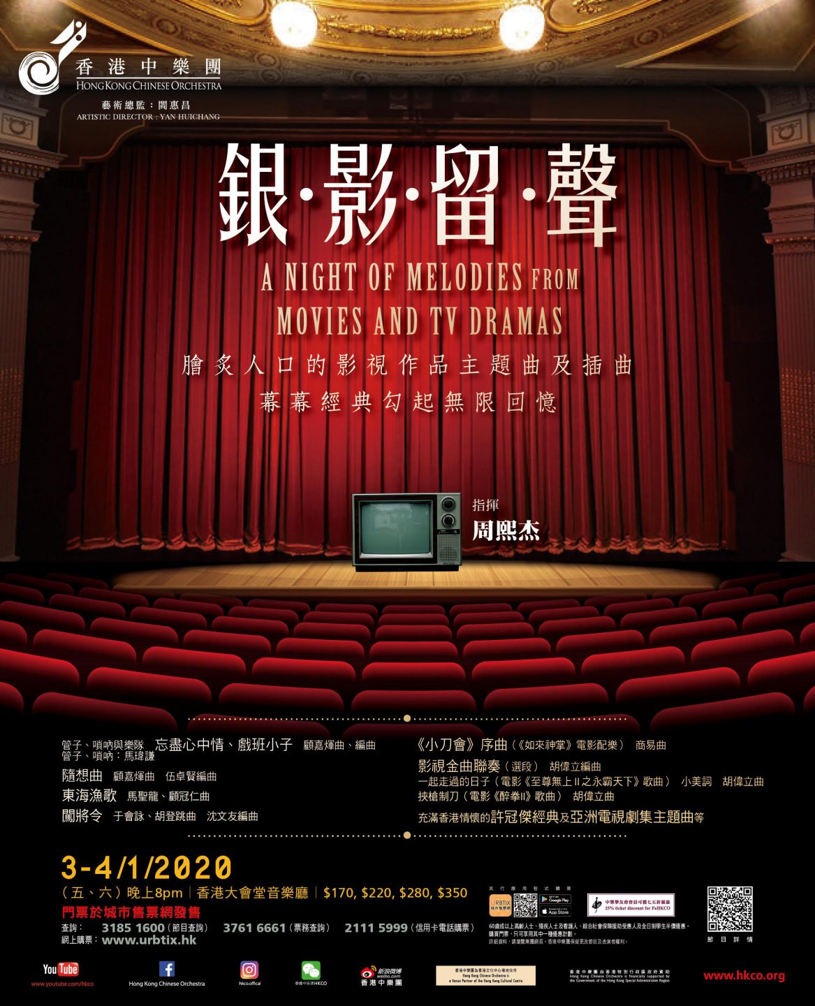 【長青網賞您】香港中樂團《銀影留聲》 歡迎任何人士參加!