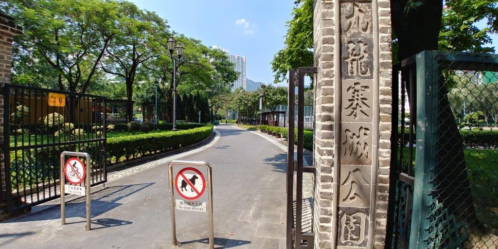 九龍城賈炳達道入口,直達九龍寨城公園正門