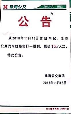 珠海公交公告(通告)