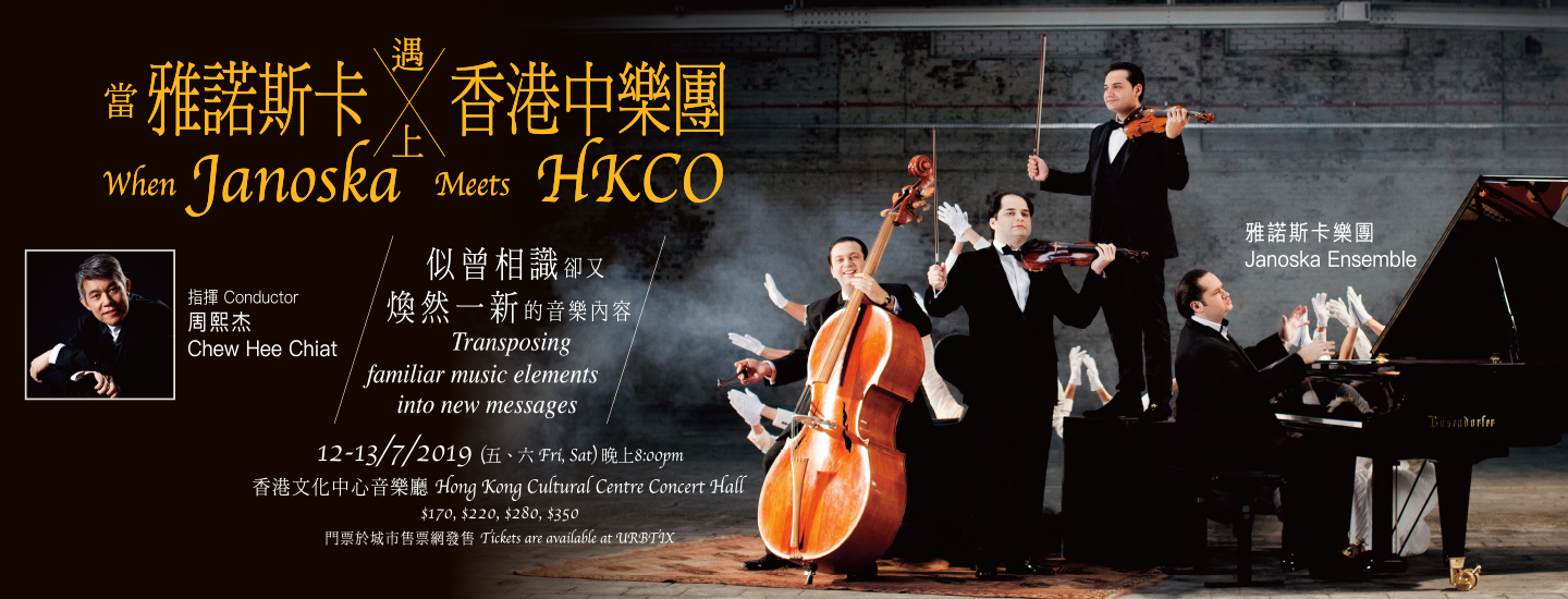 【長青網賞您】《當雅諾斯卡遇上香港中樂團》音樂會門票 歡迎任何人士參加!