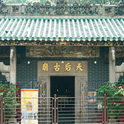 第二站: 天后廟