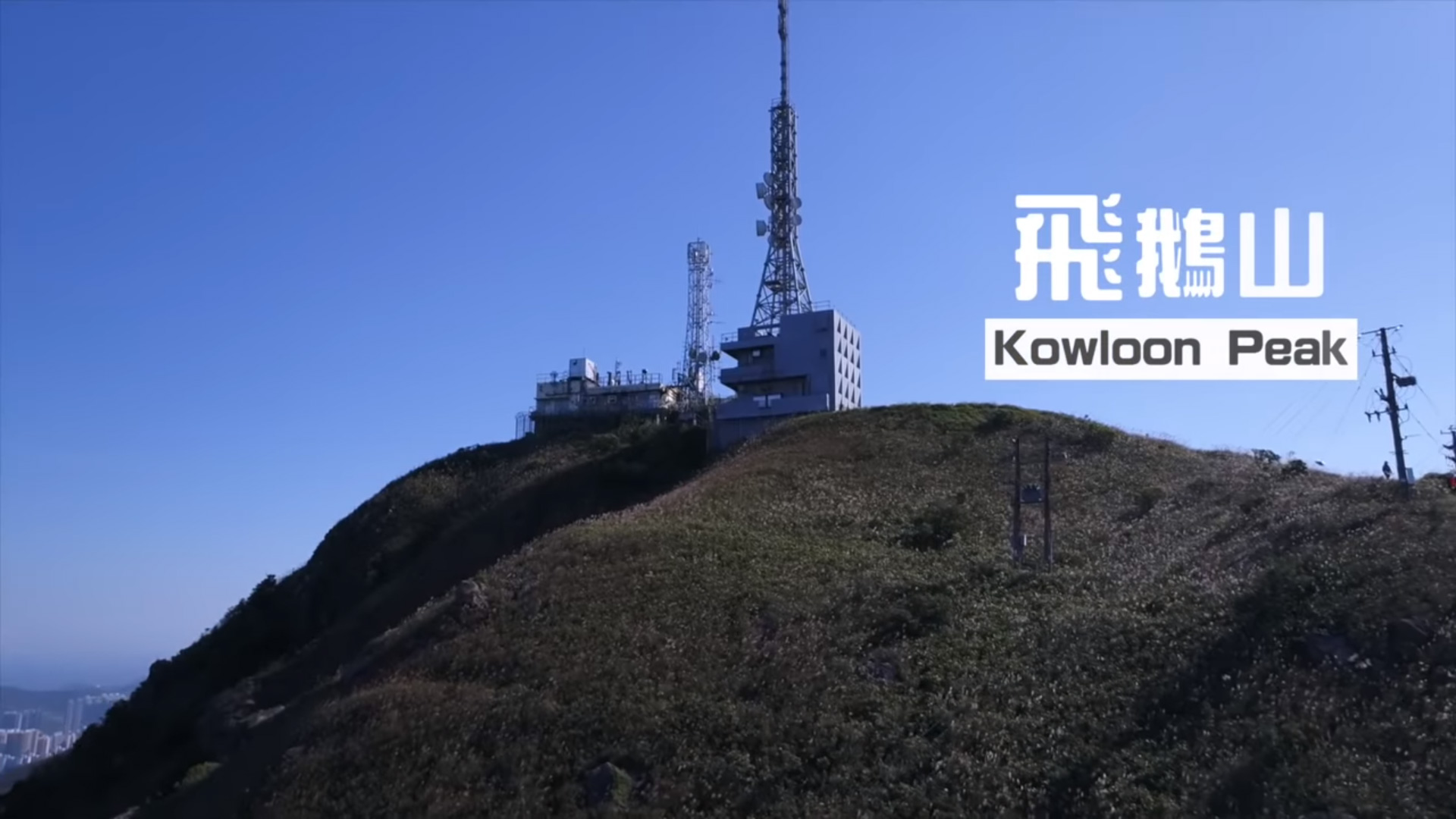 FolloMe隨我行|#08 飛鵝山|航拍機成山野搜索救兵