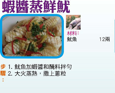 蝦醬蒸鮮魷