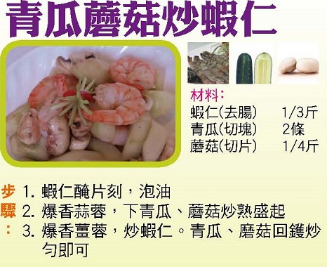 青瓜蘑菇炒蝦仁