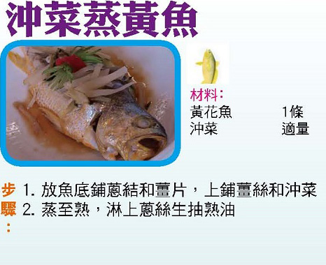 沖菜蒸黃魚