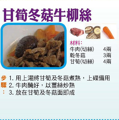 甘筍冬菇牛柳絲