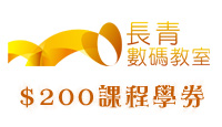 長青數碼教室 - $200課程學券(名額2個),扣除15600長青積分