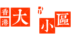香港.大城小區