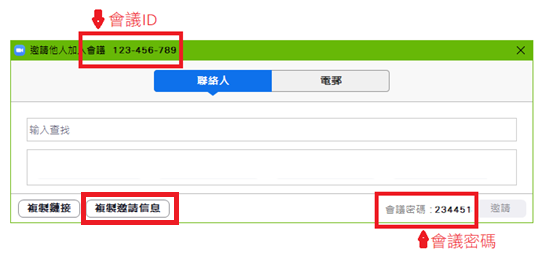 	可於以下位置找到「會議ID」及「會議密碼」
