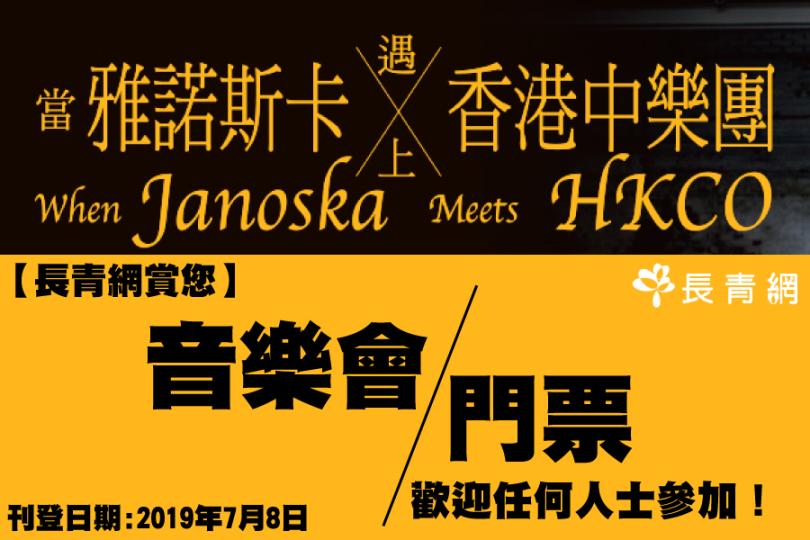 【長青網賞您】《當雅諾斯卡遇上香港中樂團》音樂會門票 歡迎任何人士參加!