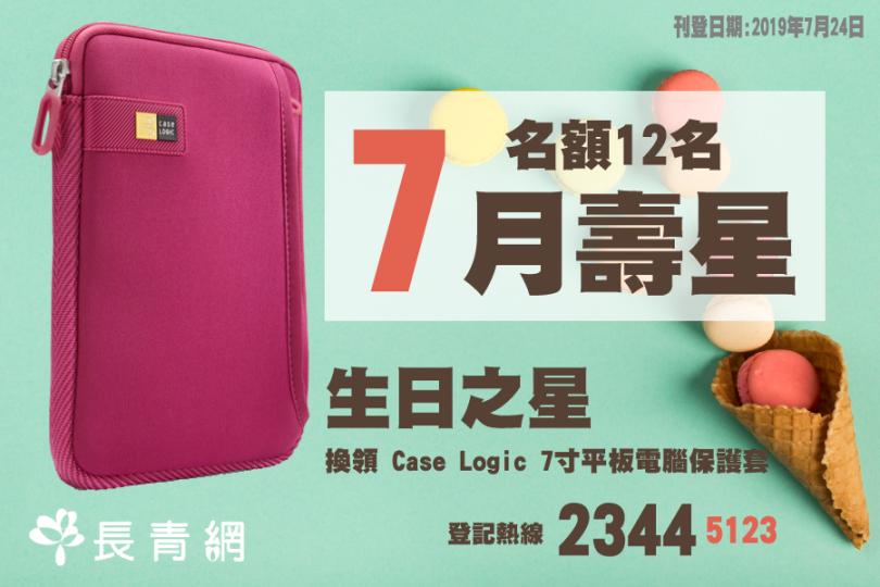 【生日之星活動】7月壽星會員有禮 換領 Case Logic 7寸平板電腦保護套 乙個(名額12名)