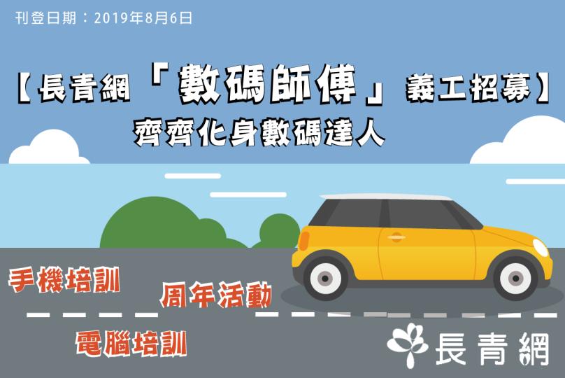 數碼師傅義工招募 齊來晉身數碼達人