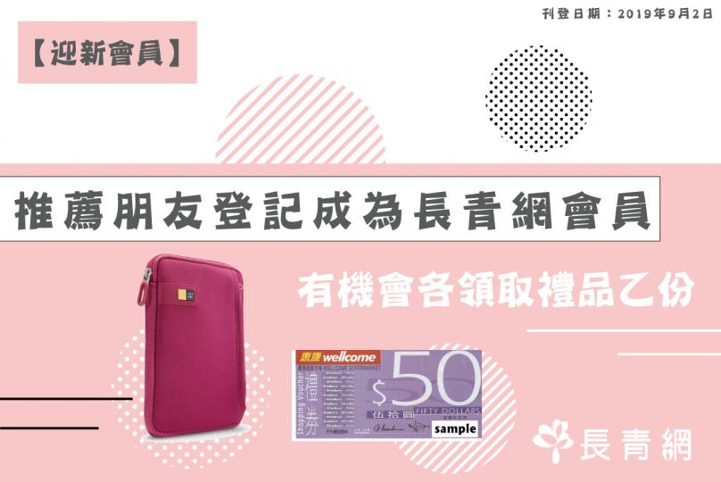 【迎新會員】現有會員推薦朋友登記成為長青網會員 有機會各領取禮品乙份