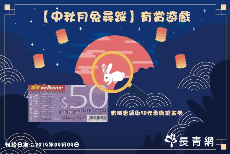 【中秋月兔尋蹤】有賞遊戲 有機會領取50元惠康現金券