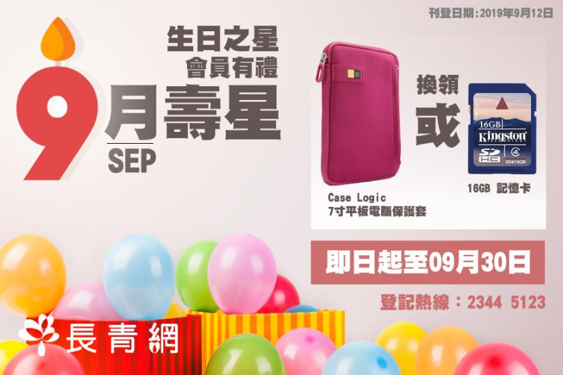 【生日之星活動】9月壽星會員有禮 換領16GB 記憶卡 / Case Logic 7寸平板電腦保護套