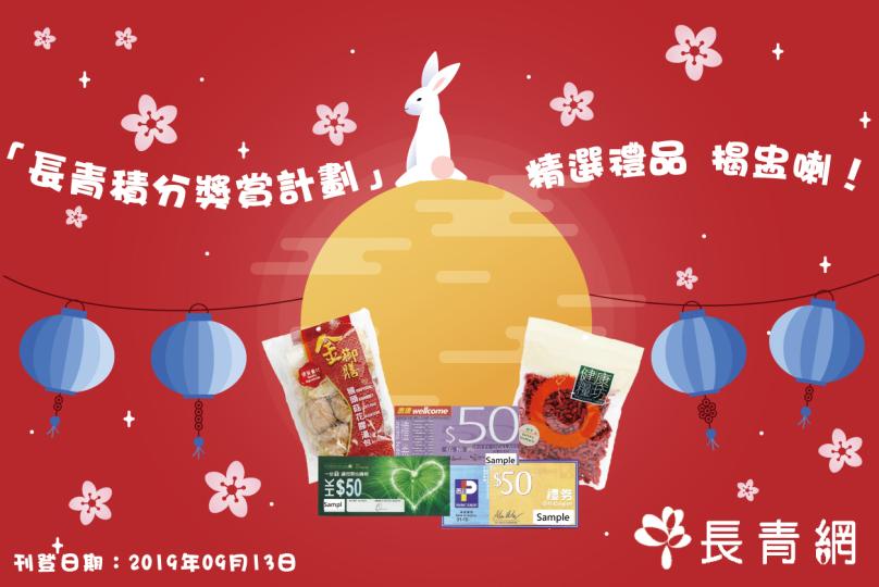 2019年9-10月「長青積分獎賞計劃」精選禮品 揭盅喇!