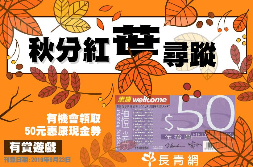 【秋分紅葉尋蹤】有賞遊戲 有機會領取50元惠康現金券