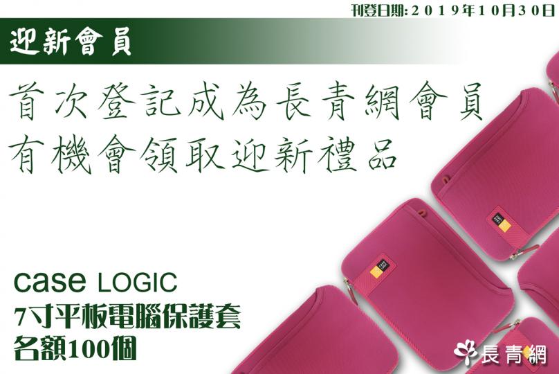 【迎新會員】首次登記成為長青網會員 有機會領取Case Logic 7寸平板電腦保護套