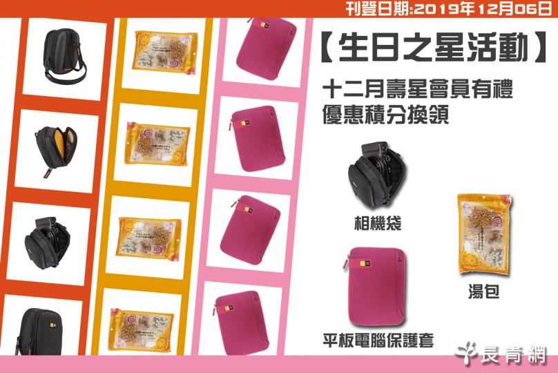 【生日之星活動】12月壽星會員有禮 換領湯包/相機袋/平板電腦保護套