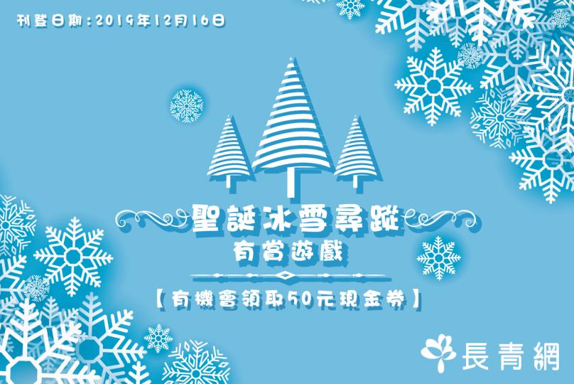 【聖誕冰雪尋蹤】有賞遊戲 有機會領取50元現金券