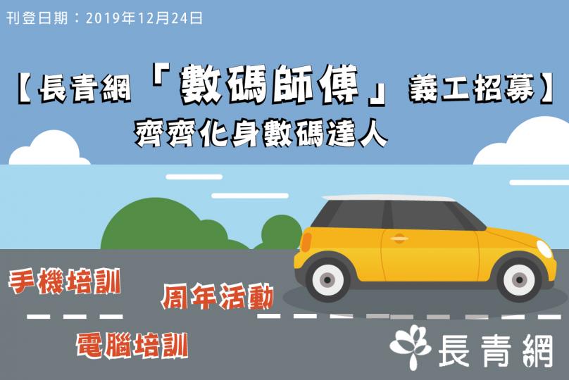 數碼師傅義工招募 齊來晉身數碼達人