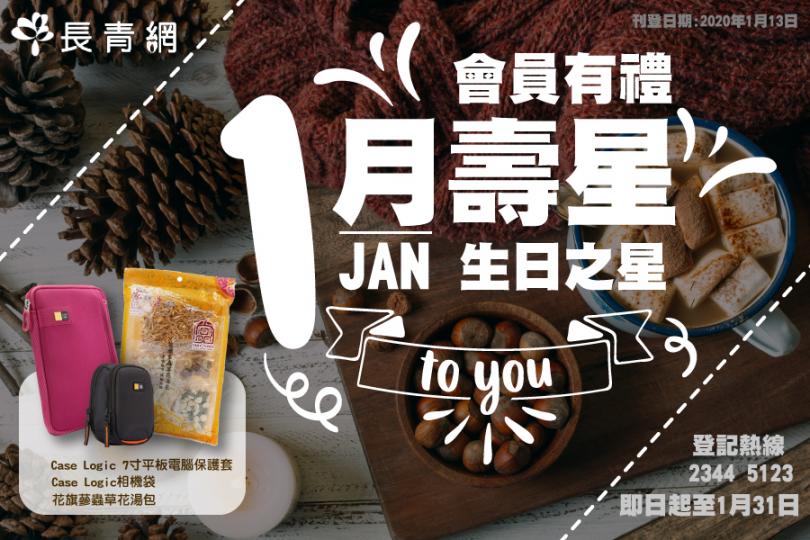 【生日之星活動】1月壽星會員有禮 換領湯包/相機袋/平板電腦保護套