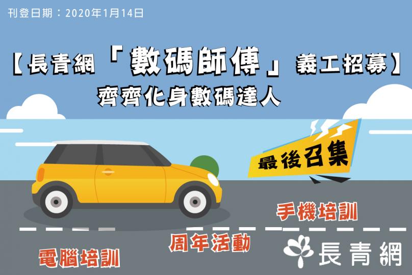 【數碼師傅義工招募】最後召集!