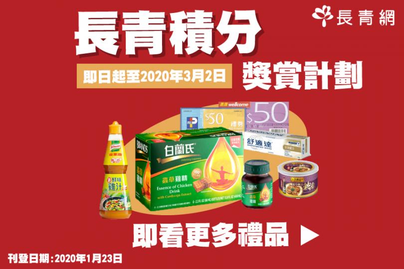 2020年1-2月「長青積分獎賞計劃」精選禮品 揭盅喇!