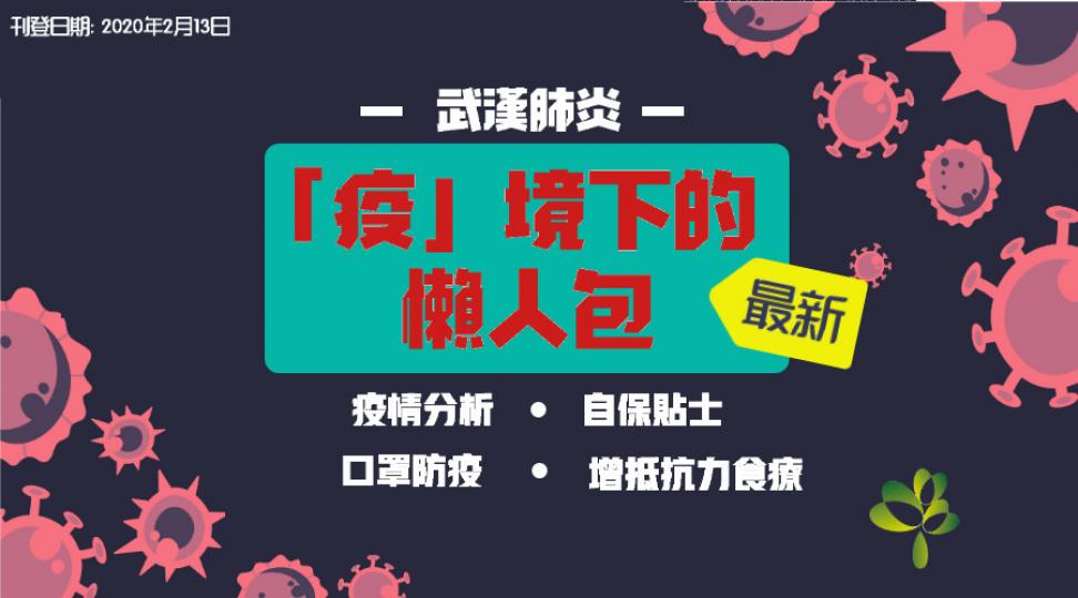 「疫」境下的懶人包