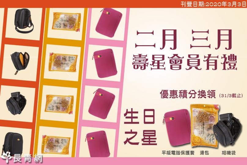 【生日之星活動】2&3月壽星會員有禮 換領湯包/相機袋/平板電腦保護套