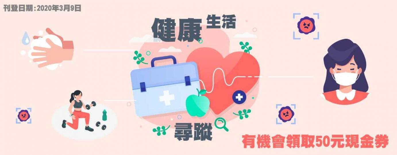 【健康生活尋蹤】有賞遊戲 有機會領取50元現金券