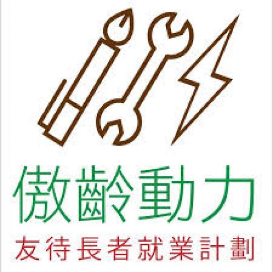 傲齡動力-友待長者就業計劃