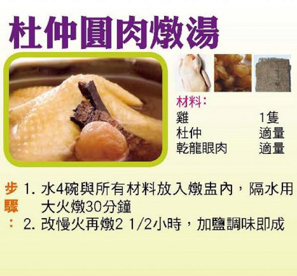 杜仲圓肉燉湯 杜仲圓肉燉湯