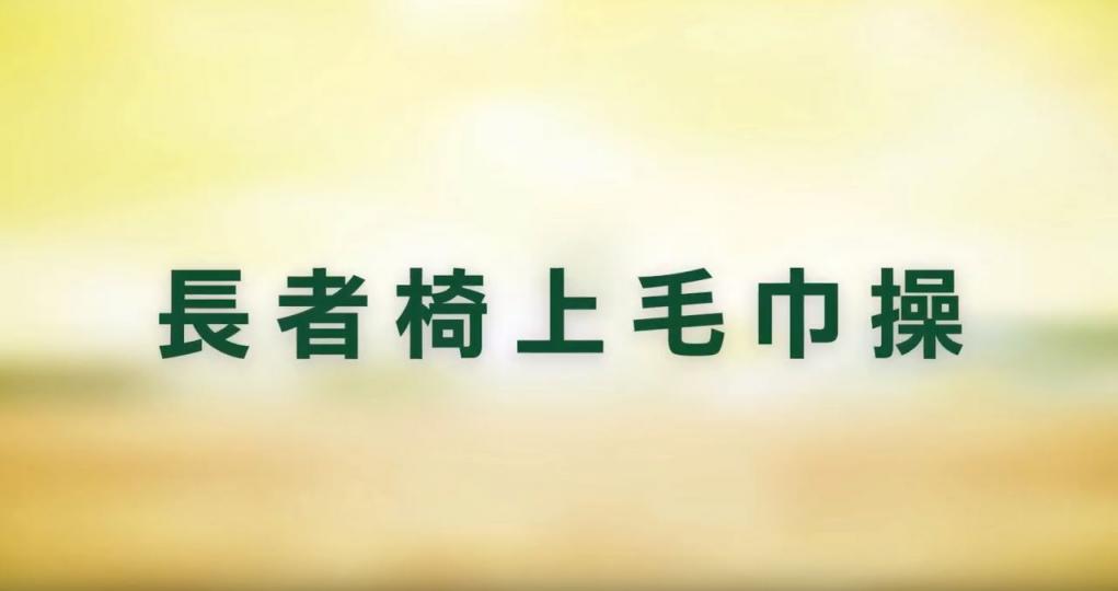 【家居防疫】長者椅上毛巾操