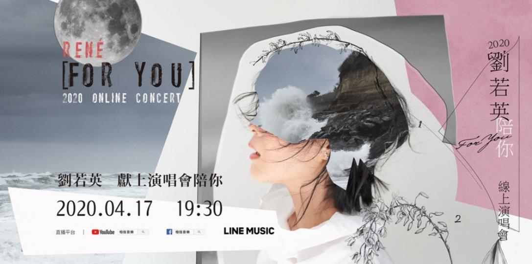 劉若英《陪你》線上演唱會 2020