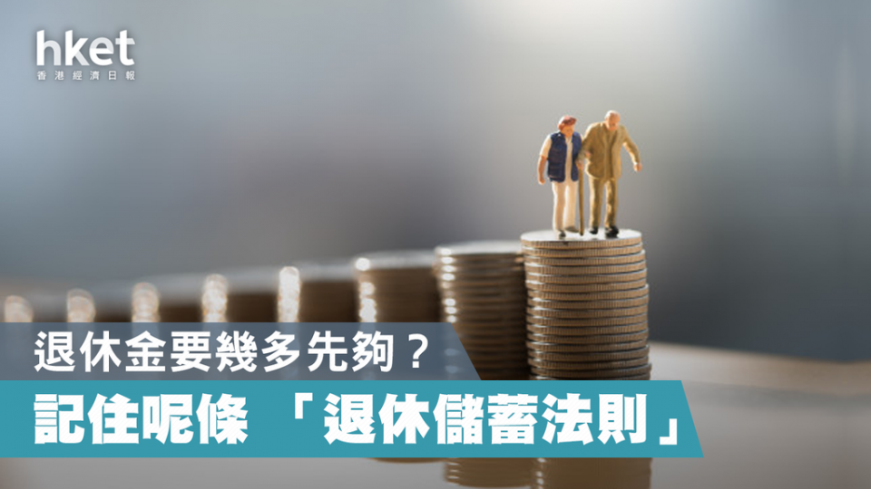 【退休規劃】退休金要幾多先夠？ 記住呢條 「退休儲蓄法則」