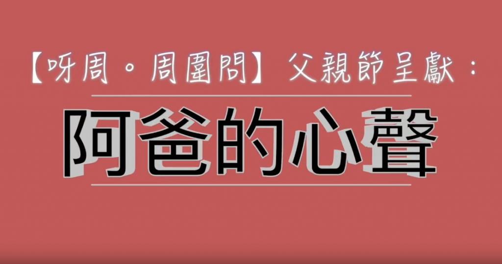 【呀周電視 Chow TV】《呀周。周圍問》父親節呈獻:阿爸的心聲 【呀周電視 Chow TV】《呀周。周圍問》父親節呈獻:阿爸的心聲
