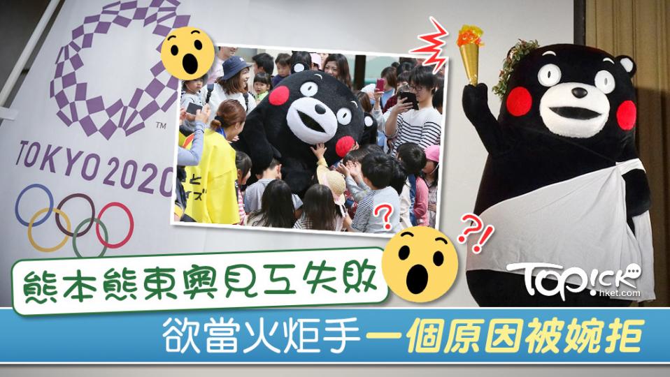 【趣聞】【求職受挫】熊本熊東奧見工失敗 一個原因被婉拒當火炬手 | 香港經濟日報 【趣聞】【求職受挫】熊本熊東奧見工失敗 一個原因被婉拒當火炬手 | 香港經濟日報