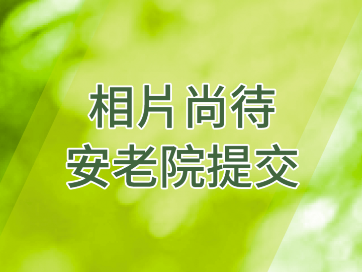 default_tc.png 相片尚待安老院提交