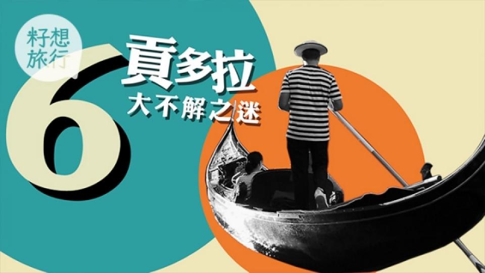 2歐就坐到貢多拉?船夫原來唔唱歌?破小黑船六大迷思1