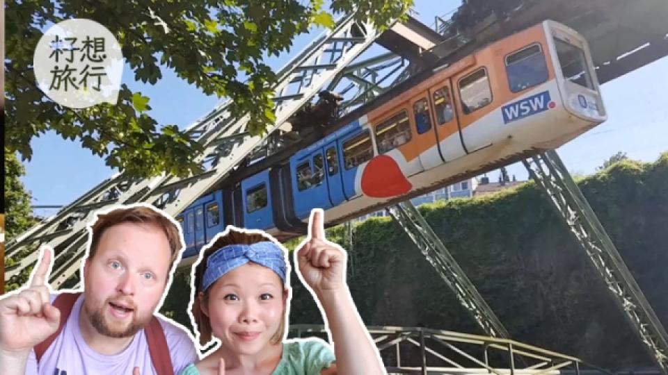 德國小城空中列車 似過山車有離心力?1