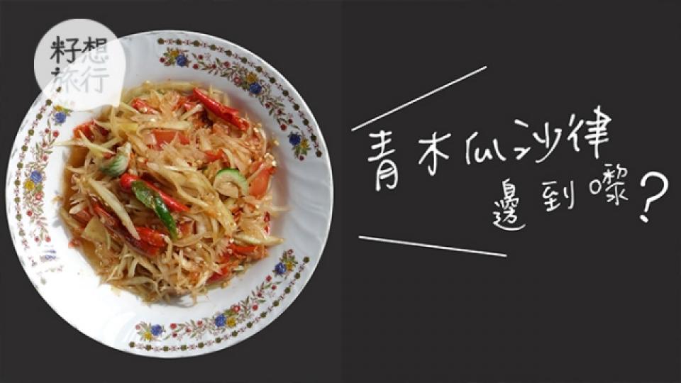 青木瓜沙律無木瓜?正宗食法加臭魚醬1