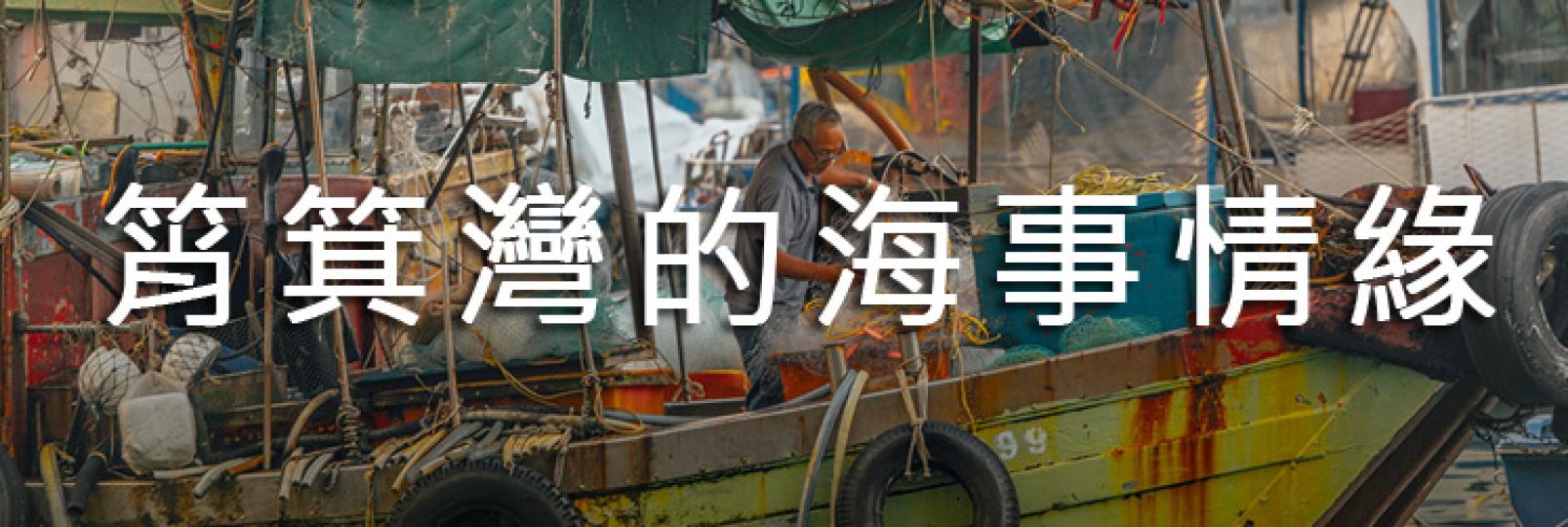 【大城小區】東區｜道地體驗｜筲箕灣的海事情緣