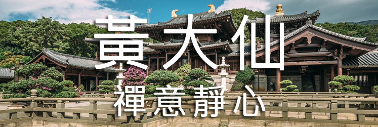 【大城小區】黃大仙|道地體驗|禪意靜心